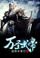 萬聖武帝