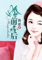 婚前婚后