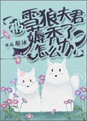 被雪狼夫君薅禿了怎麼辦?