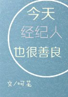 今天经纪人也很善良
