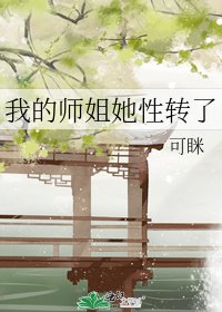 我的师姐她性转了