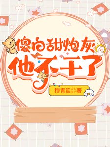 傻白甜炮灰他不干了
