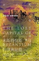 拜占庭的失落之城:米斯特拉斯與伯羅奔尼撒的歷史(出版書)